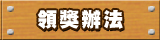 領獎辦法