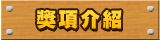 獎項介紹
