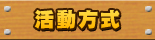 活動方式