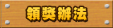 領獎辦法