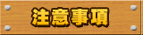 注意事項