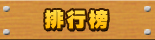 排行榜