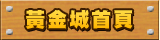 黃金城首頁