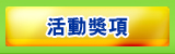 活動獎項