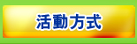 活動方式