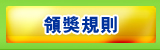 領獎規則