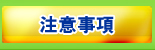 注意事項