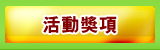 活動獎項