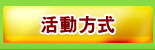 活動方式