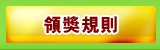 領獎規則