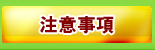 注意事項
