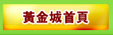 黃金城首頁