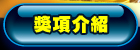 獎項介紹