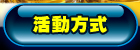 活動方式