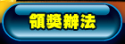 領獎辦法
