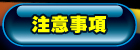 注意事項