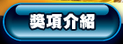 獎項介紹