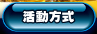 活動方式