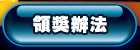 領獎辦法
