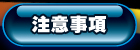 注意事項