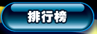 排行榜