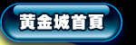 黃金城首頁