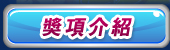 獎項介紹