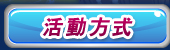 活動方式