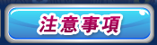 注意事項