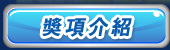 獎項介紹