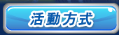 活動方式