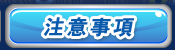 注意事項