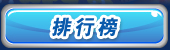 排行榜