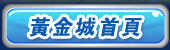 黃金城首頁