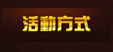 活動方式