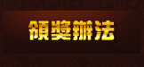 領獎辦法