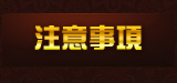 注意事項