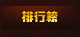 排行榜