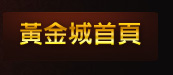 返回黃金城首頁