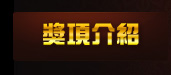 獎項介紹