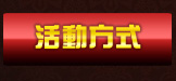 活動方式