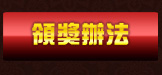 領獎辦法