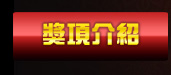 獎項介紹
